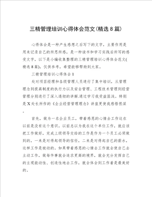 三精管理培训心得体会范文精选8篇