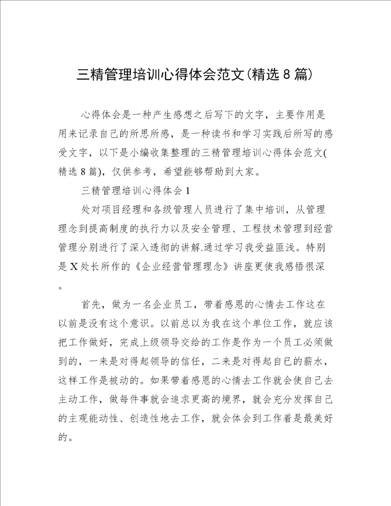 三精管理培训心得体会范文精选8篇