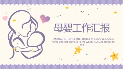 紫色大气母婴婴儿工作总结汇报PPT