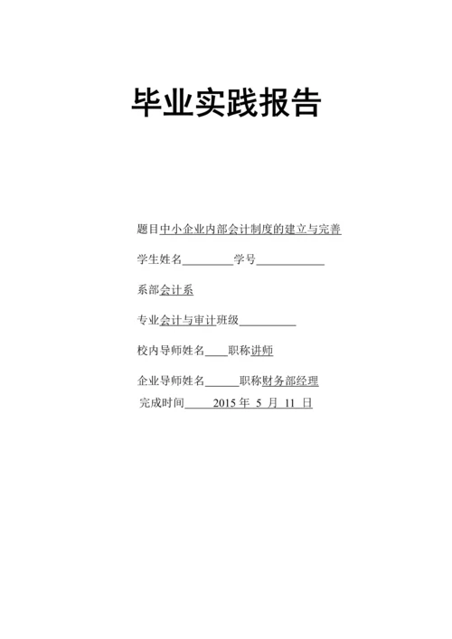 中小企业内部会计制度的建立与完善论文.docx