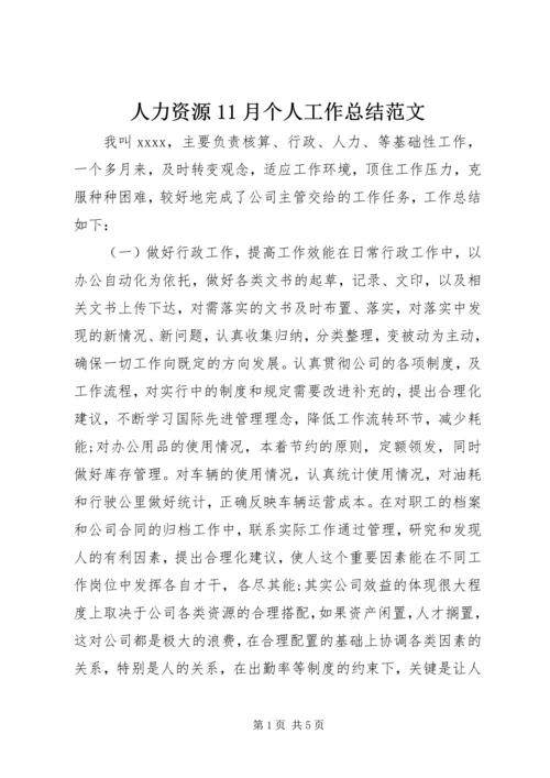 人力资源11月个人工作总结范文.docx