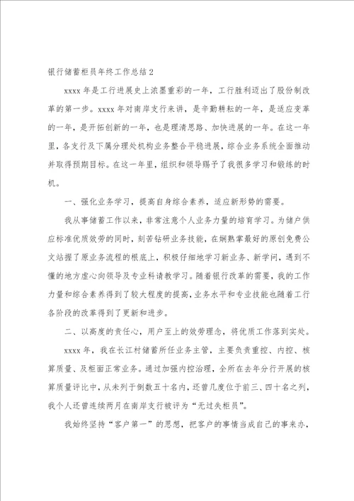 银行储蓄柜员年终工作总结