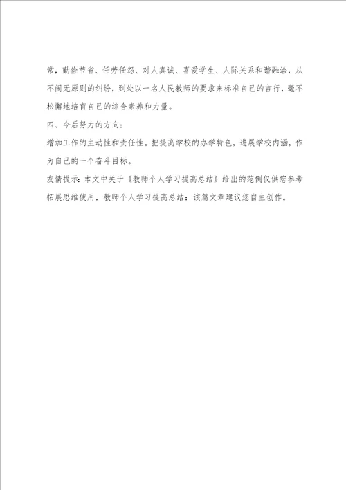 教师个人学习提高总结