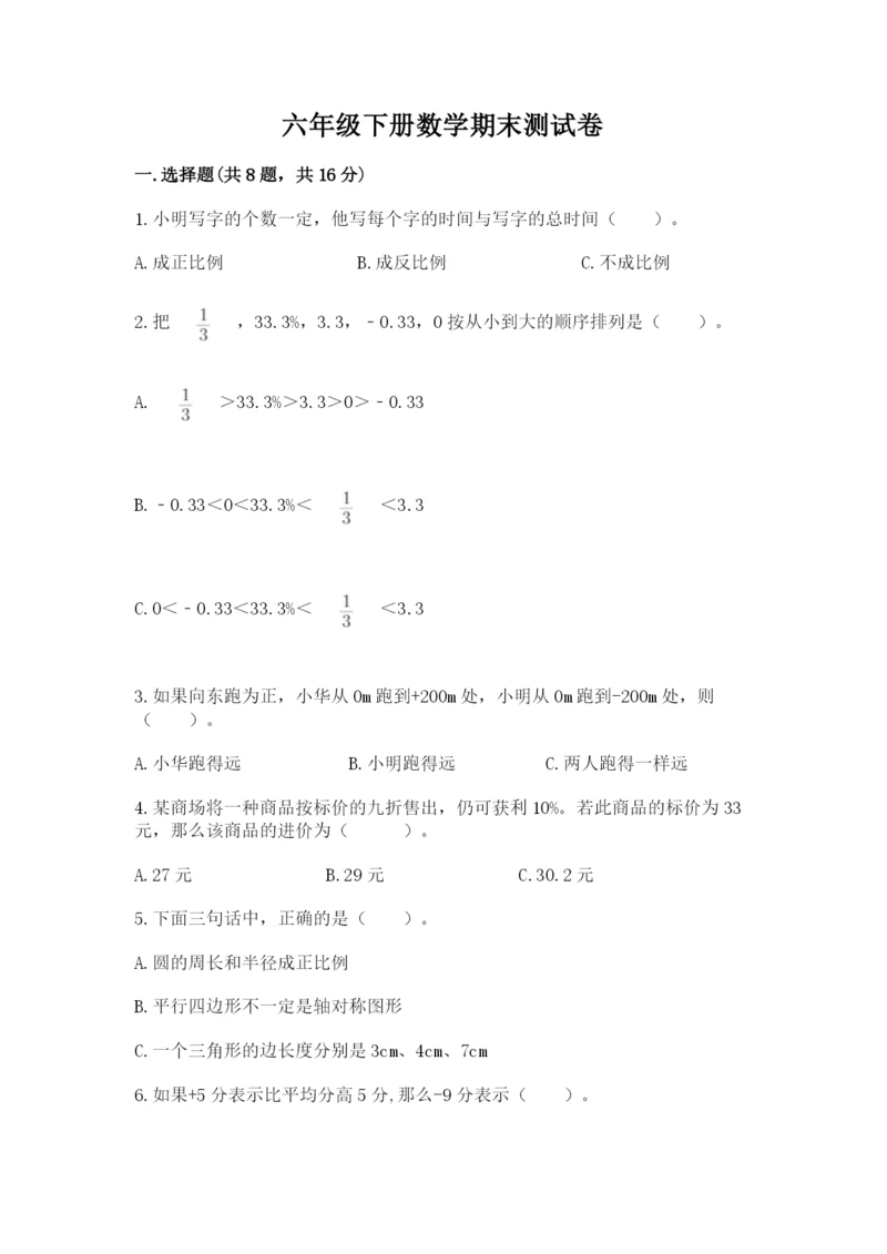 六年级下册数学期末测试卷（考点精练）.docx