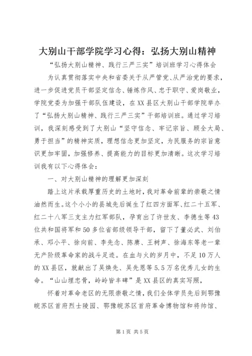 大别山干部学院学习心得：弘扬大别山精神.docx