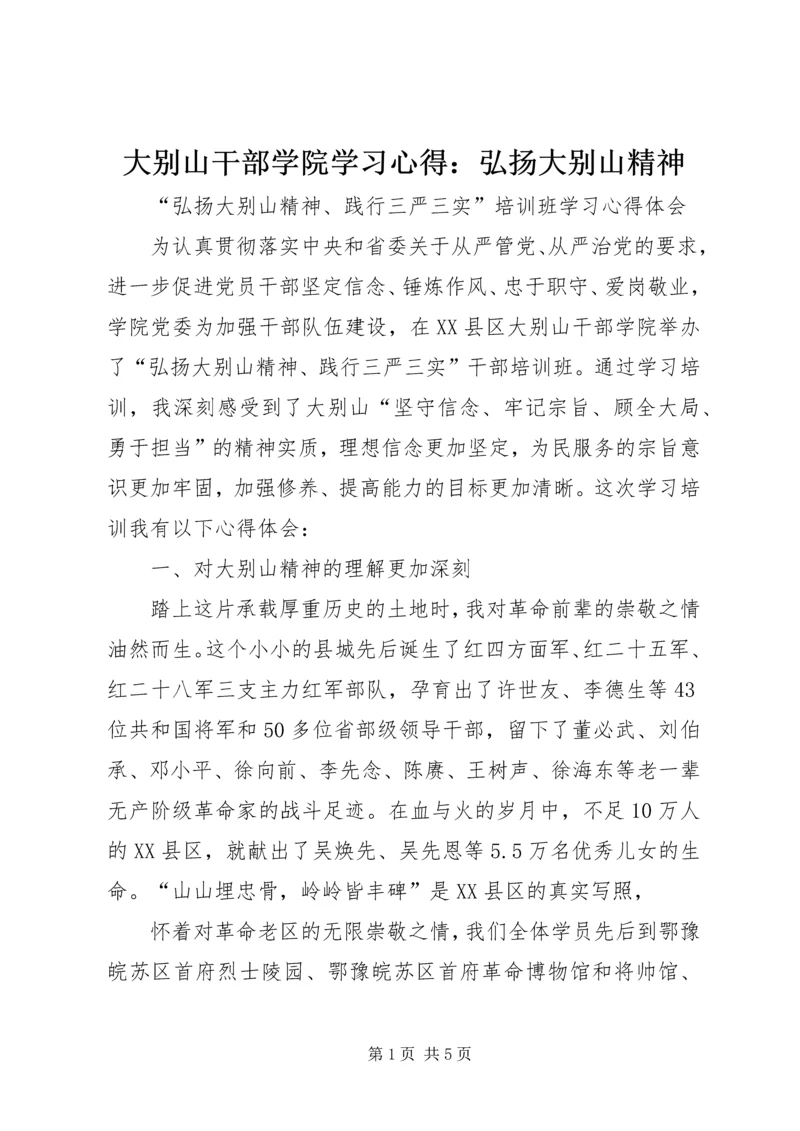 大别山干部学院学习心得：弘扬大别山精神.docx