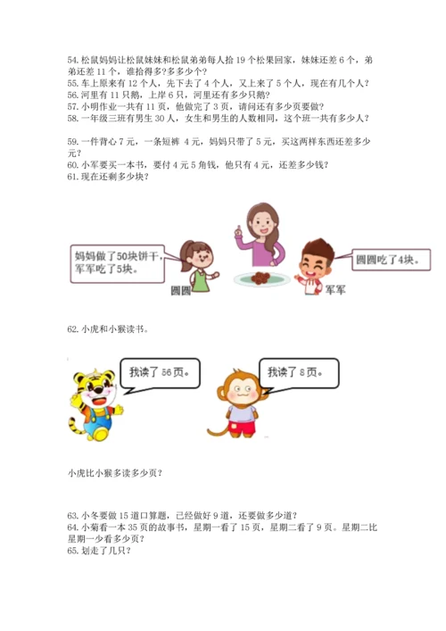 一年级下册数学解决问题100道附答案（黄金题型）.docx