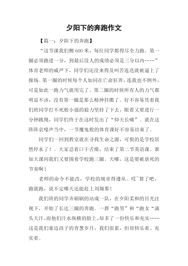 夕阳下的奔跑作文.docx