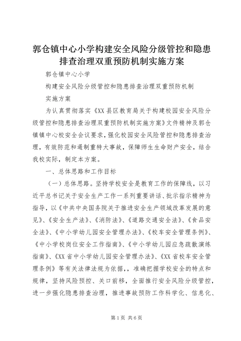 郭仓镇中心小学构建安全风险分级管控和隐患排查治理双重预防机制实施方案.docx