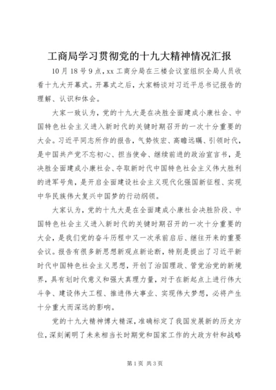 工商局学习贯彻党的十九大精神情况汇报.docx