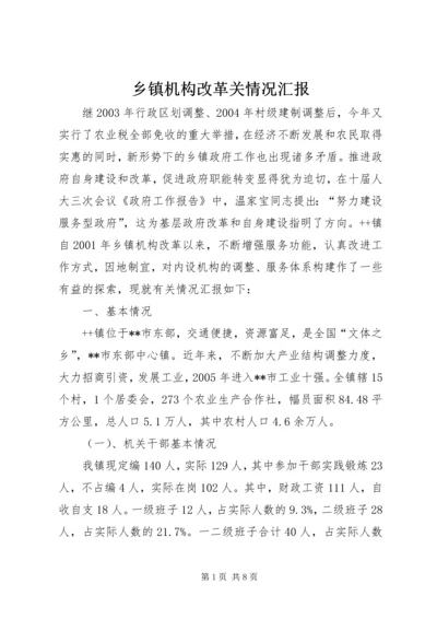 乡镇机构改革关情况汇报.docx