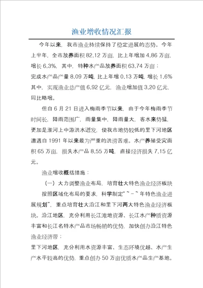 渔业增收情况汇报