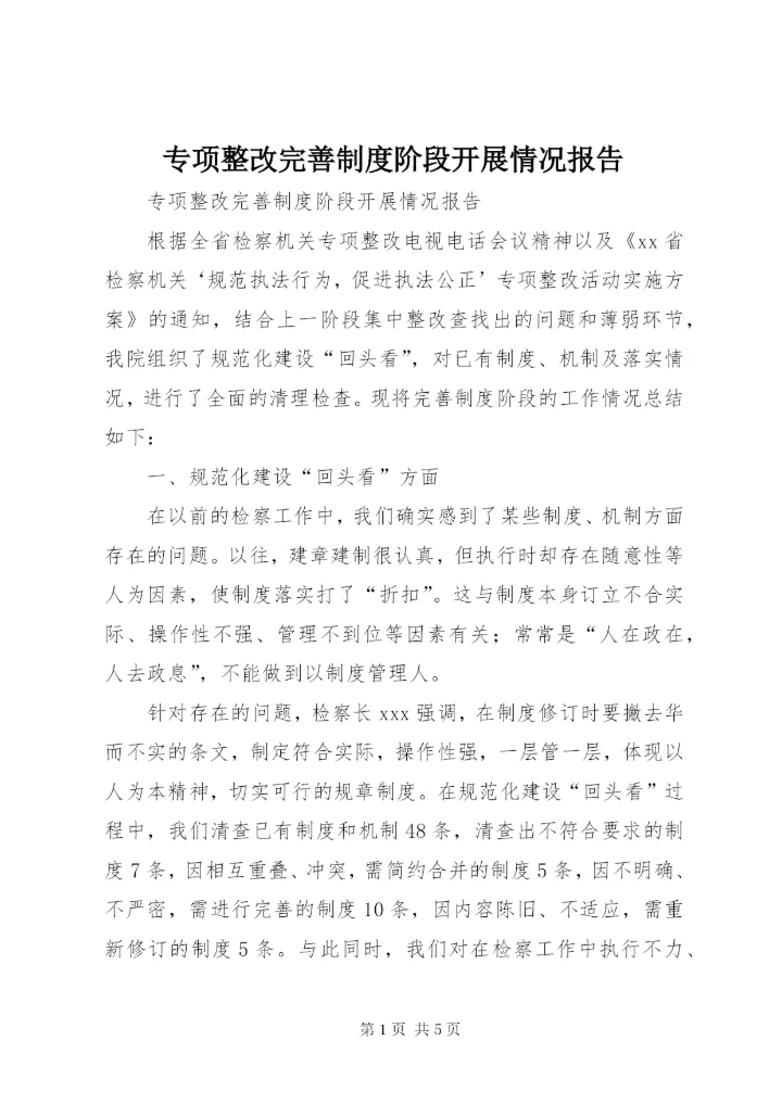 专项整改完善制度阶段开展情况报告.docx