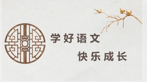 部编版四年级语文下册语文园地七（教学课件）