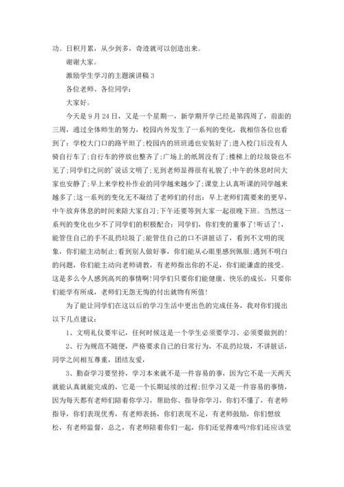 激励学生学习的主题演讲稿6篇.docx