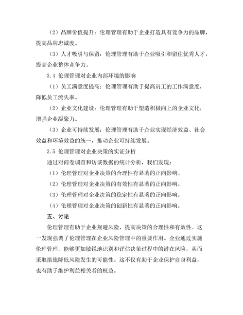 伦理管理在企业决策中的重要性