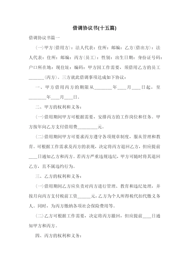 借调协议书(十五篇).docx