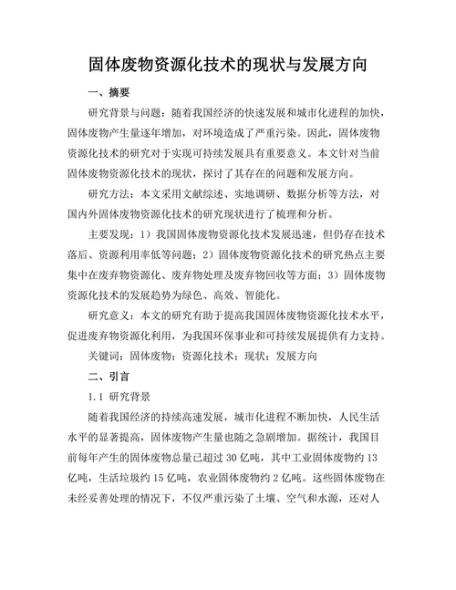 固体废物资源化技术的现状与发展方向
