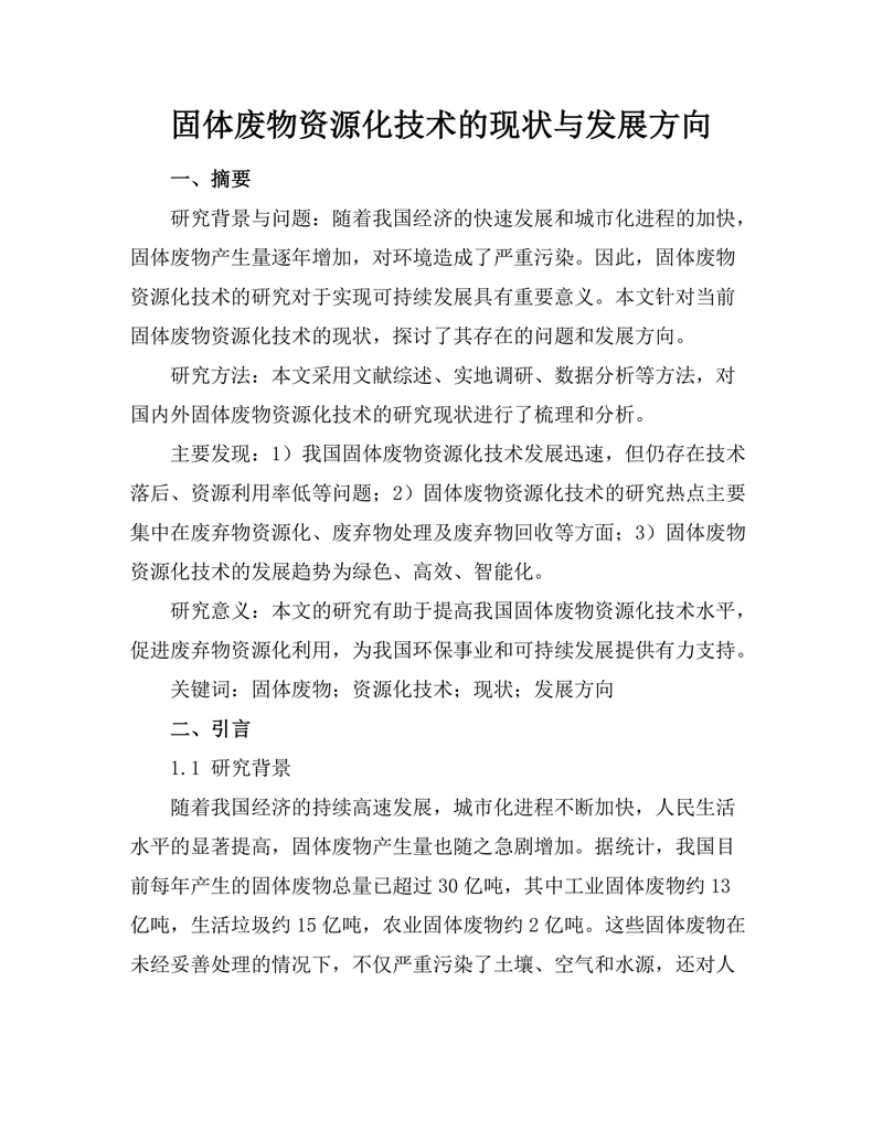 固体废物资源化技术的现状与发展方向