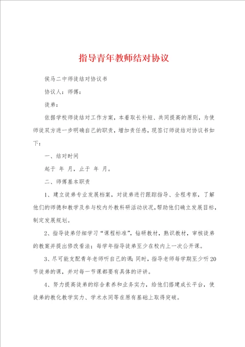 指导青年教师结对协议