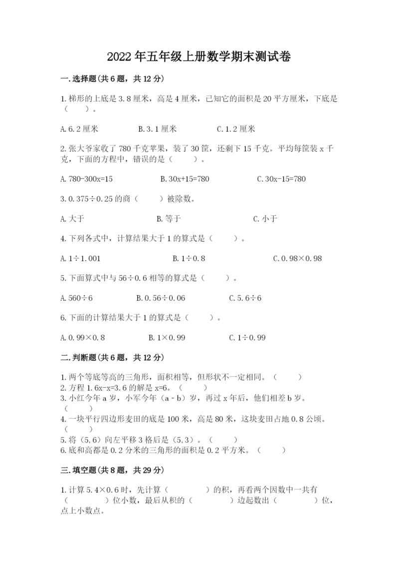 2022年五年级上册数学期末测试卷含答案【典型题】.docx