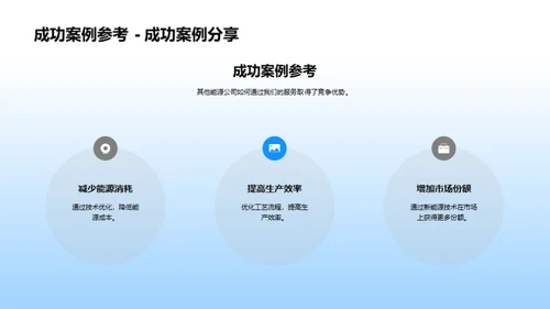 新能源：引领未来之路