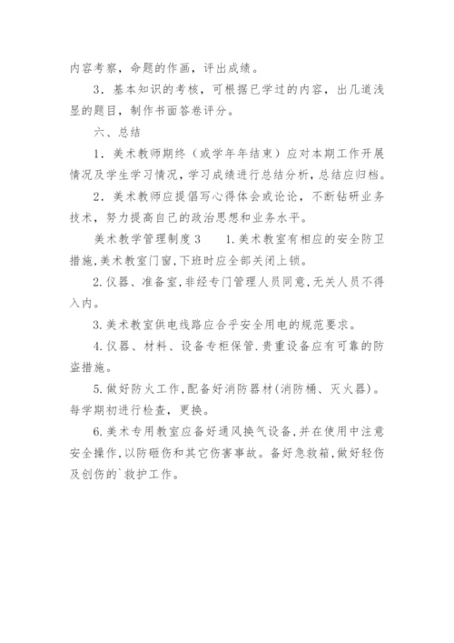 美术教学管理制度.docx