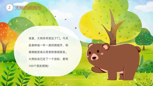 绿色清新卡通儿童绘本故事大熊的拥抱节儿童故事绘本