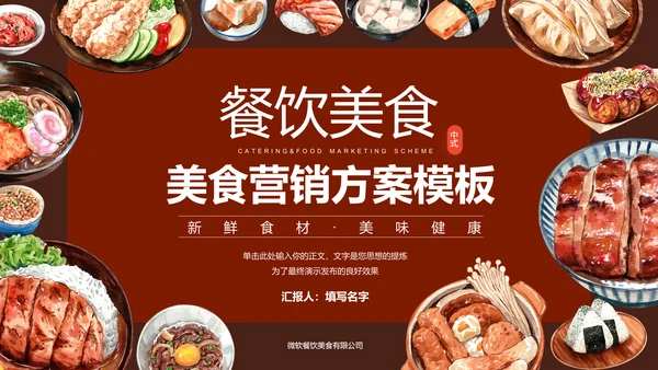 中式美食营销策划方案PPT演示模板