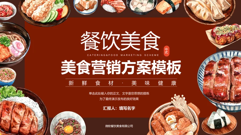 中式美食营销策划方案PPT演示模板