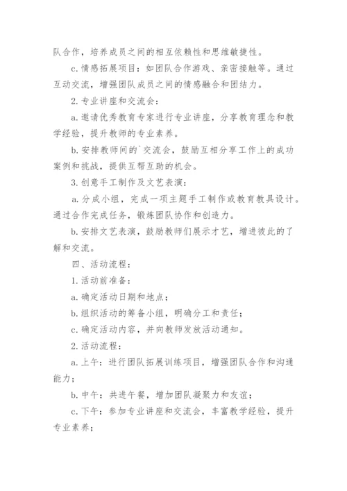 幼儿园教师团建活动方案.docx