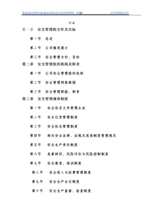 驻地办安全生产管理体系文件.docx