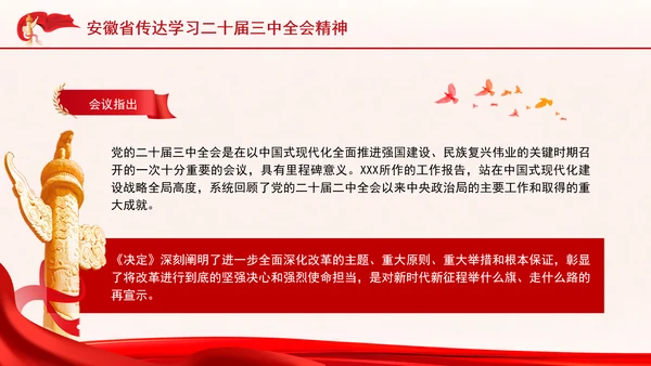 安徽省传达学习党的二十届三中全会精神专题党课PPT