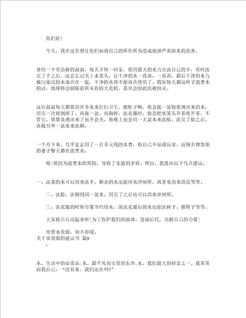 关于水资源的建议书通用13篇