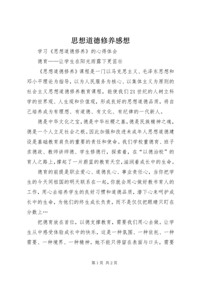 思想道德修养感想 (4).docx