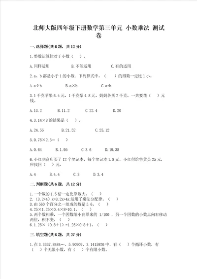 北师大版四年级下册数学第三单元 小数乘法 测试卷夺冠