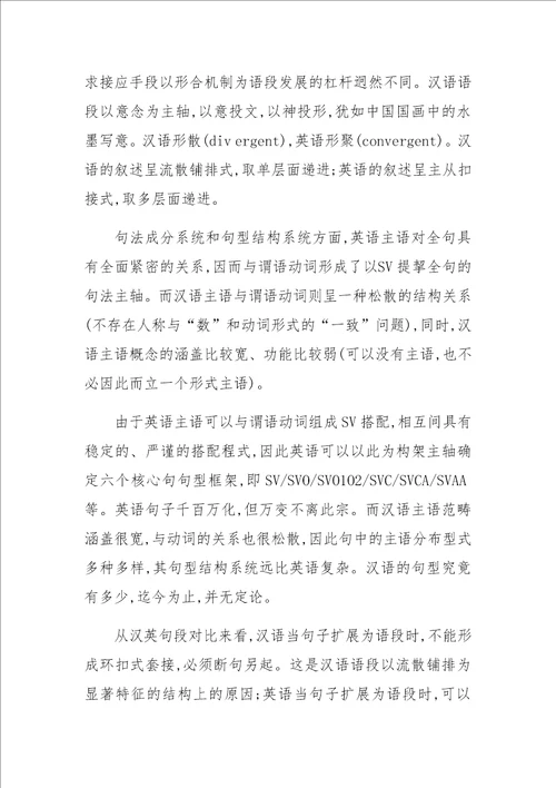 从“意合与“形合的角度看汉英两种语言的异质性特征上