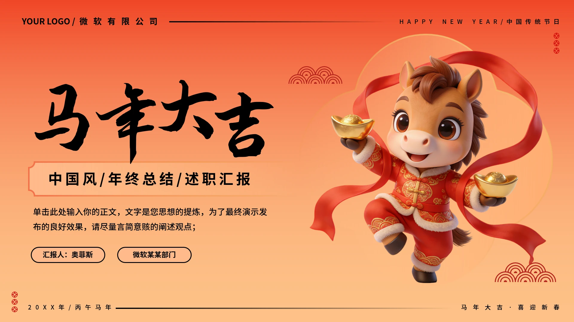 马年主题中国风年终总结工作汇报