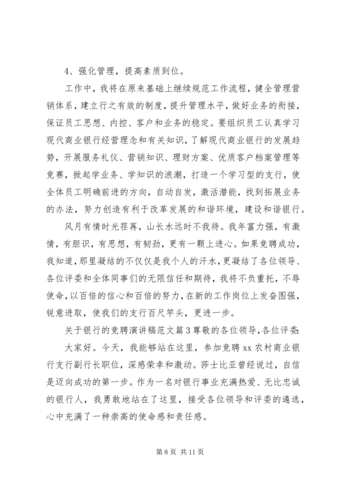 关于银行的竞聘演讲稿范文.docx