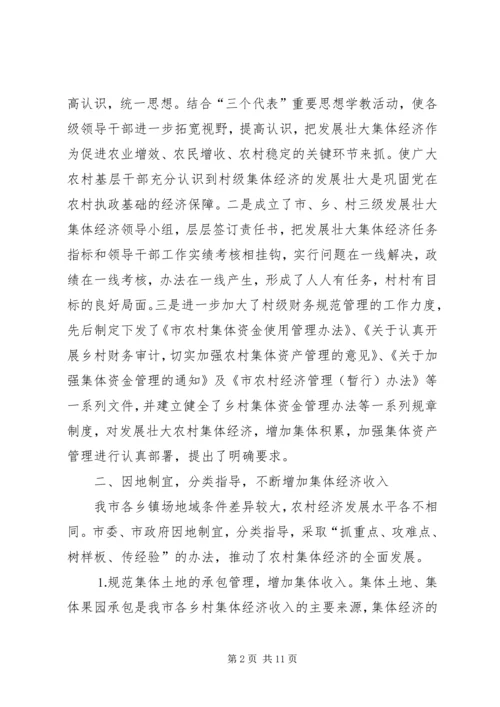 发展壮大农村集体经济经验交流材料 (2).docx