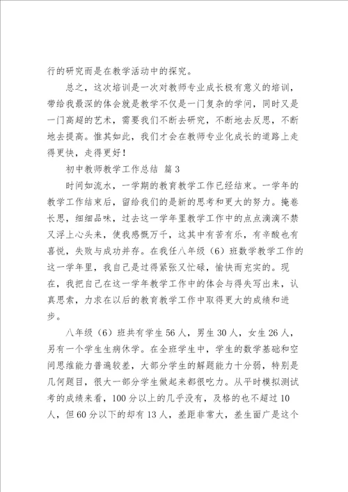 关于初中教师教学工作总结范文5篇