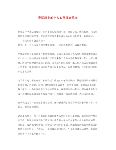 精编春运路上的个人心得体会范文.docx