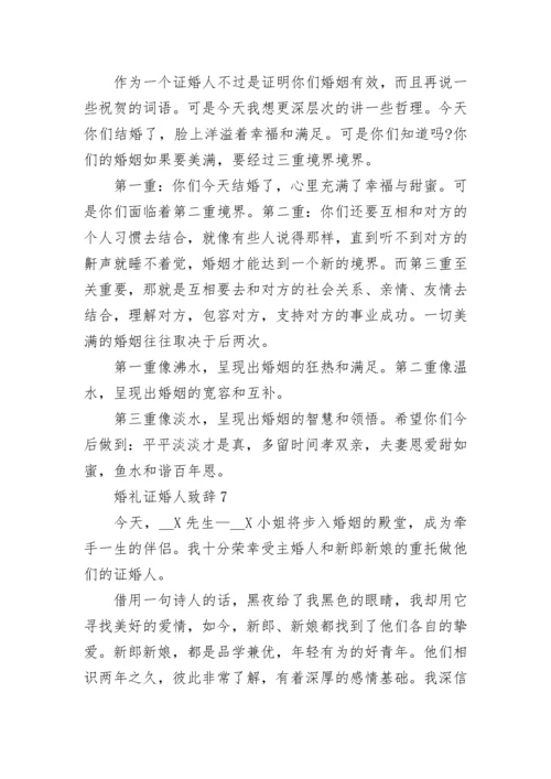 婚礼证婚人致辞10篇.docx