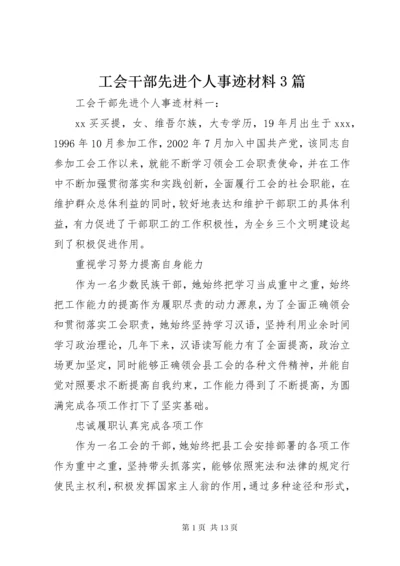 最新精编之工会干部先进个人事迹材料3篇.docx