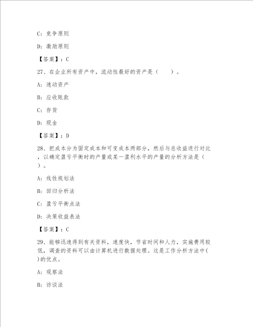 内部高级经济师(工商管理)（精练）