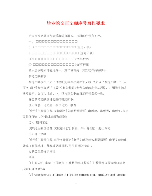 2023年毕业论文正文顺序号写作要求.docx