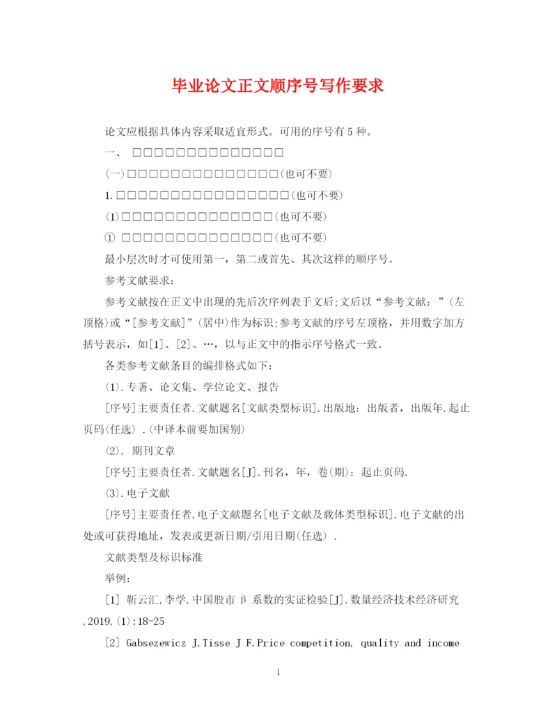 2023年毕业论文正文顺序号写作要求.docx