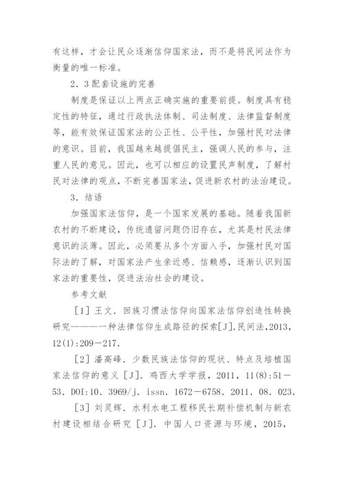 国家法信仰与新农村建设研究论文.docx