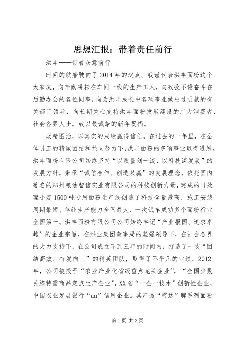 思想汇报：带着责任前行 (5).docx