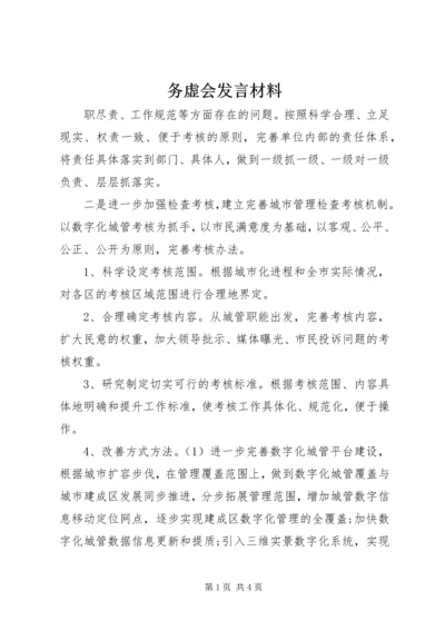 务虚会发言材料_1.docx